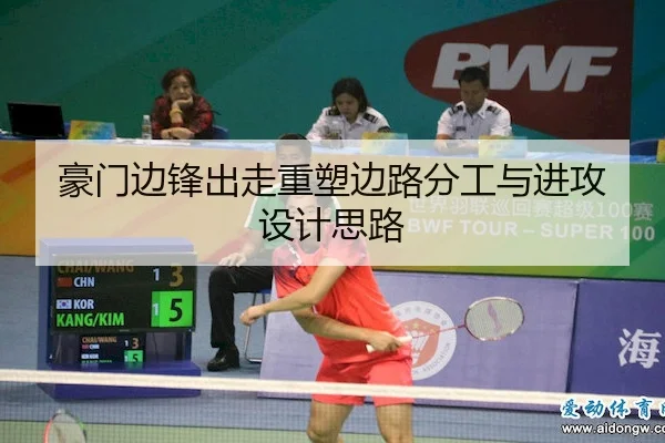 豪门边锋出走重塑边路分工与进攻设计思路
