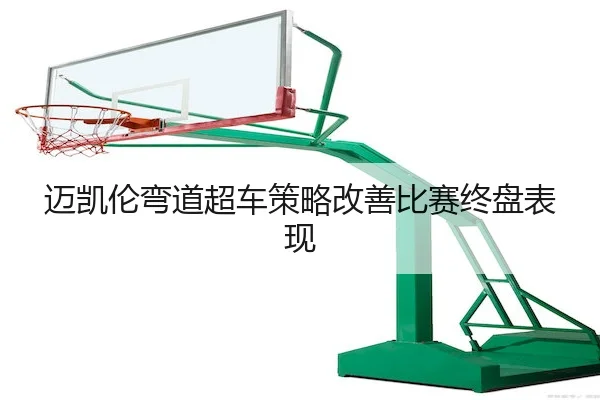mai-kai-lun-wan-dao-chao-che-ce-lve-gai-shan-bi-sai-zhong-pan-biao-xian-2-854.jpg